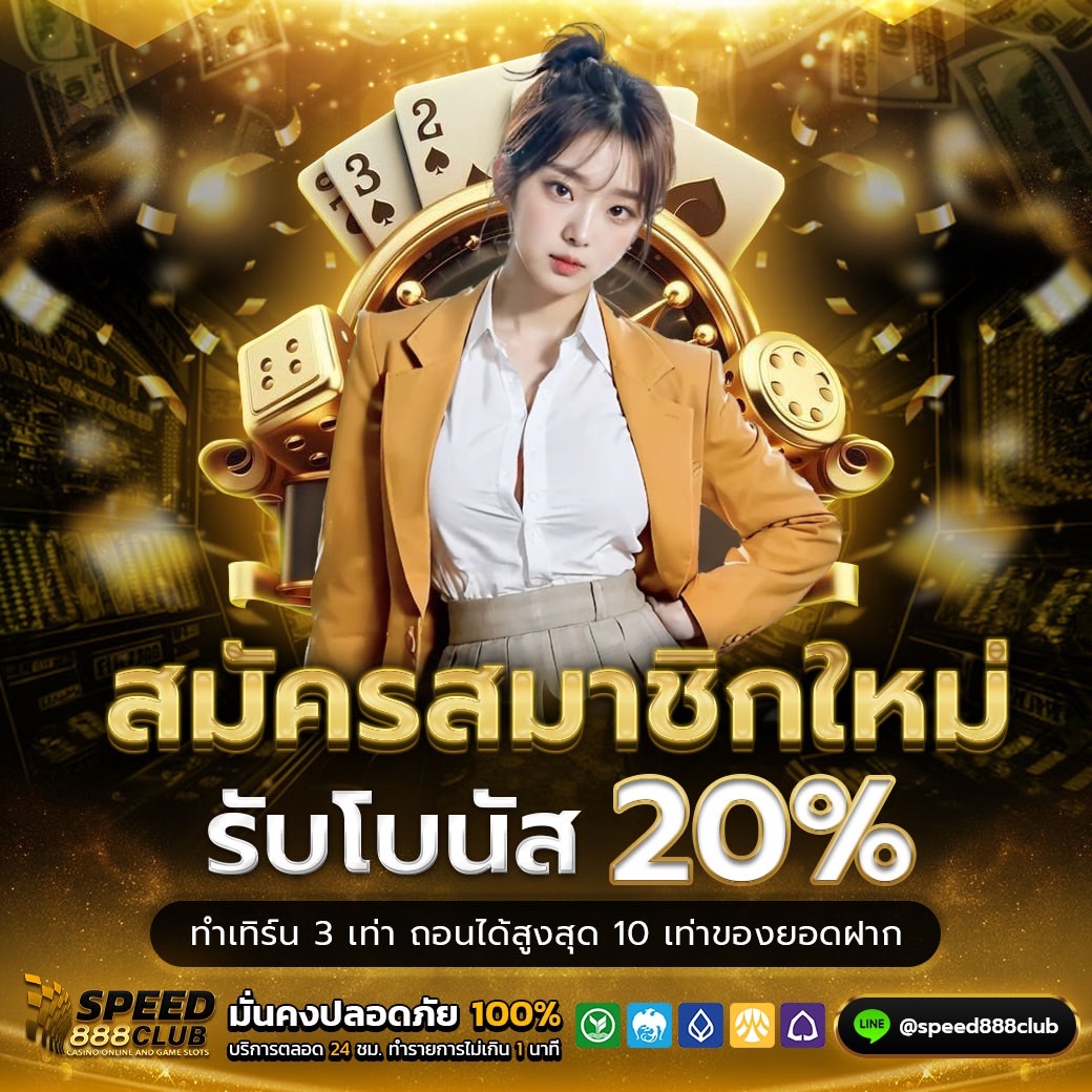 สมัครสมาชิกใหม่รับโบนัส20%